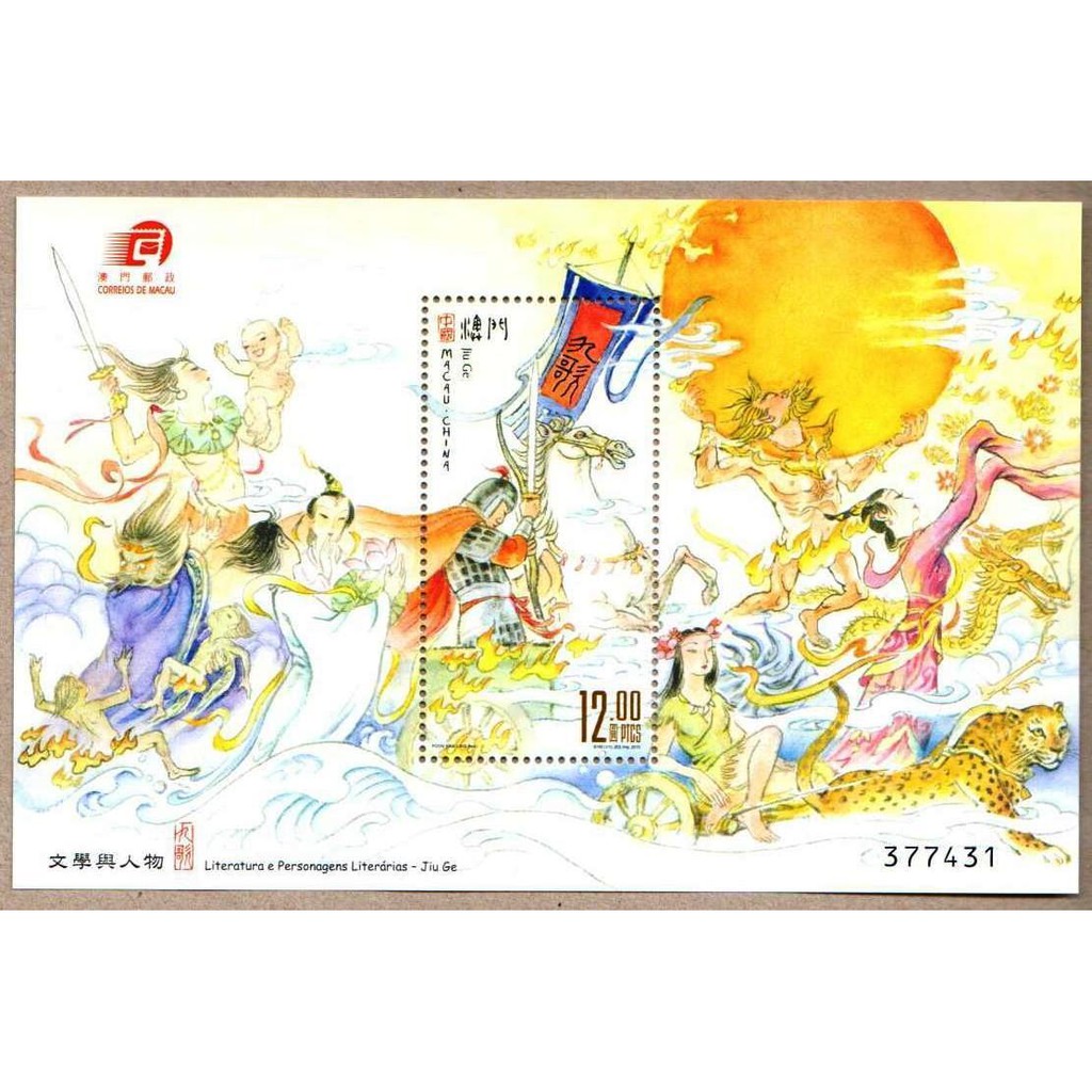

Souvernir Sheet Perangko Macau 2015 Literature its Characters – Jiu Ge