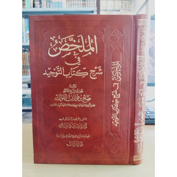 kitab Al Mulakhos Fi Syarhi Kitabit Tauhid الملخص في شرح كتاب التوحيد