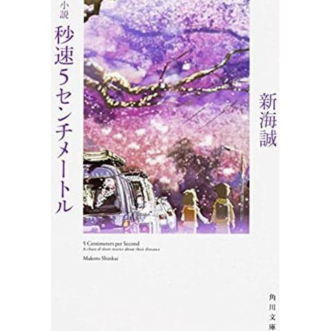 5 Centimeters Per Second (Bahasa Jepang)