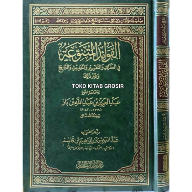 

الفوائد المتنوعة في العقائد والتفسير والحديث والتاريخ و غير ذللك