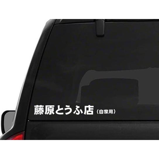 Stiker Mobil Initial D Fujiwara Tofu JDM Car Decal Sticker