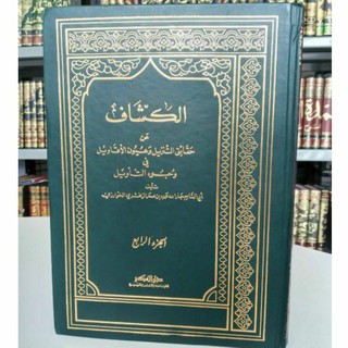 Jual Kitab Tafsir Al Kasyaf An Haqoiqit Tanzil / Imam Az Zamakhsyari ...