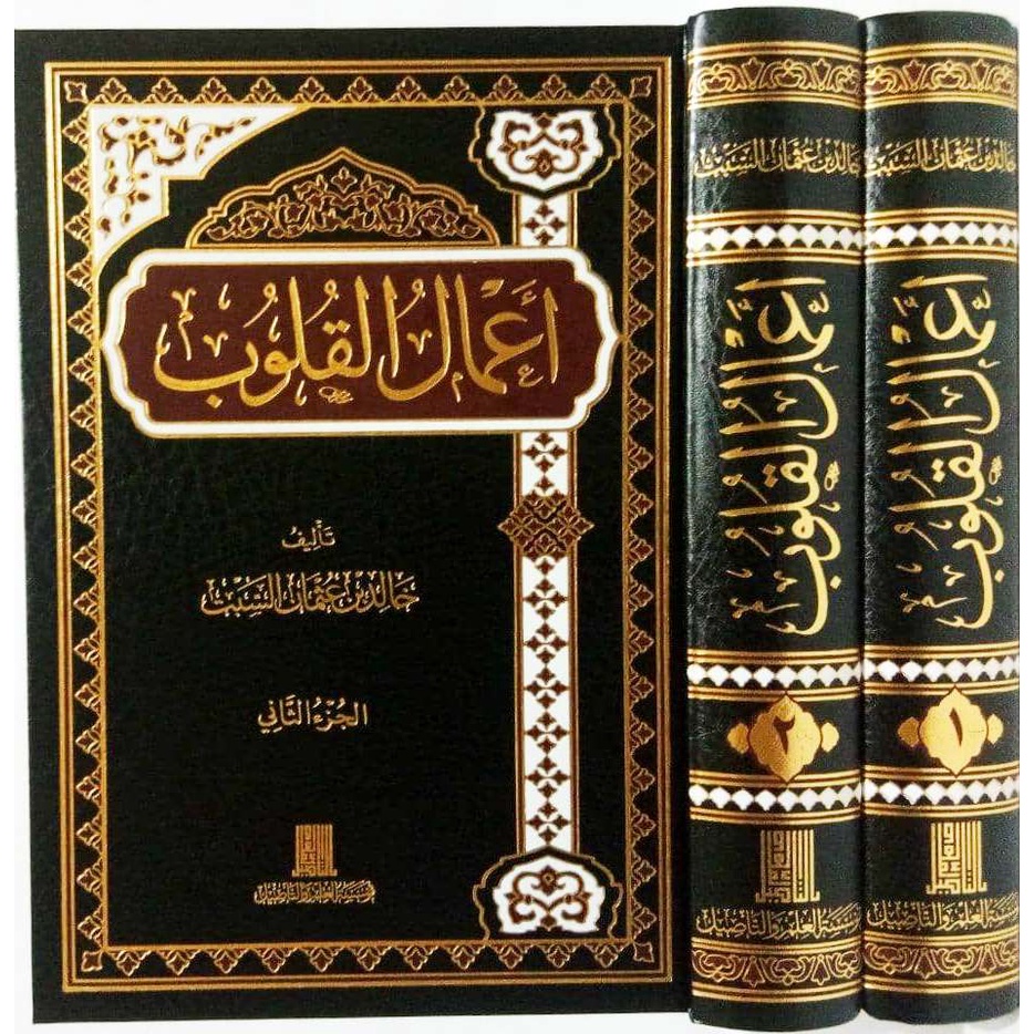 أعمال القلوب - دار ابن الجوزي