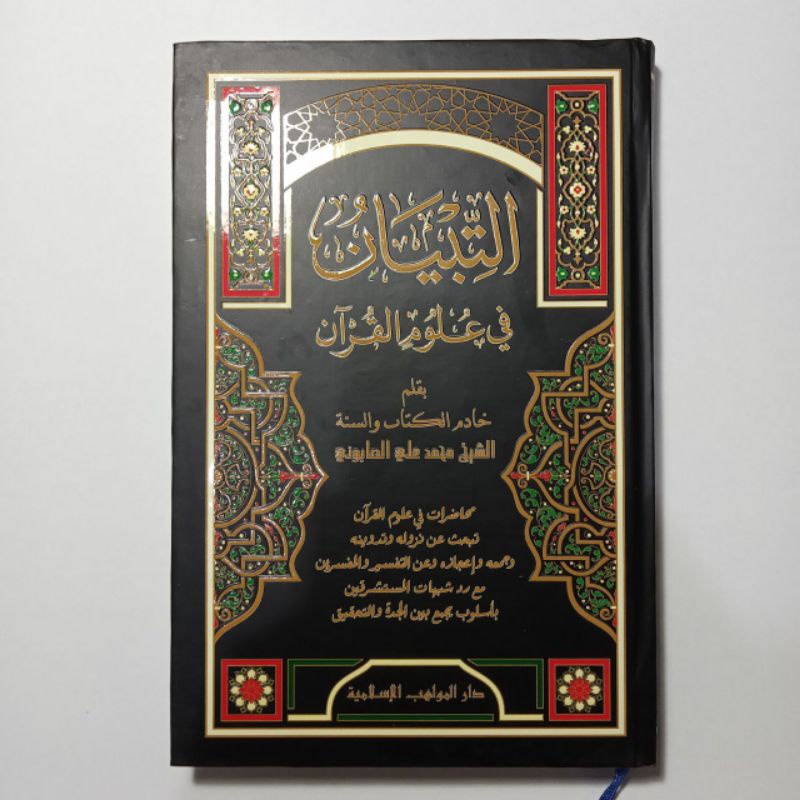 At Tibyan fi Ulumil Qur'an, At Tibyan Ulumul Quran | التبيان في علوم القرآن للشيخ محمد علي الصابوني