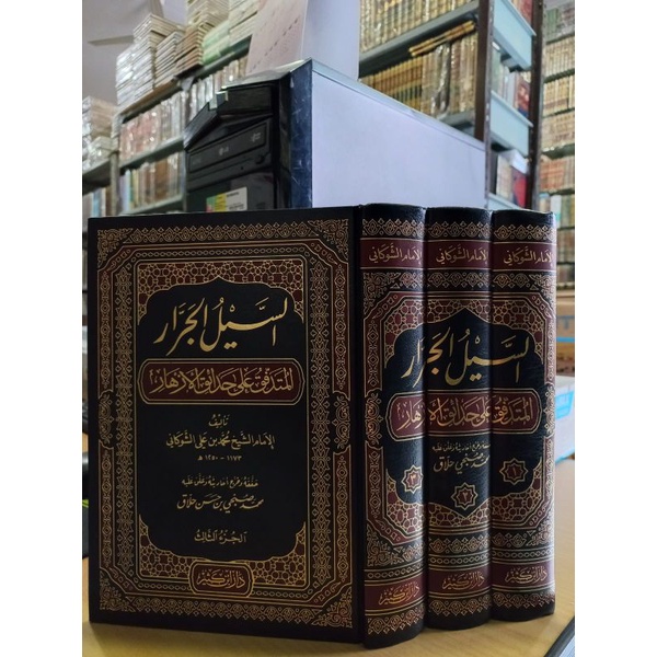 As Sailul Jarror Mutadaffiqu Ala Hadaiqil Azhar 1/3 - DAR IBNU KATSIR -  ( السيل الجرار المتدفق على 