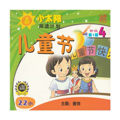 Mandarin Storybook - XIAO TAI YANG Level 4 - ER TONG JIE