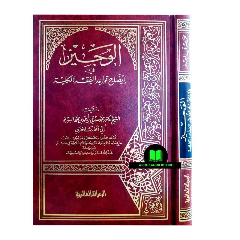 Kitab AL WAJIZ FI IDHOH Qowaidil Fiqh Kulliyyah Qowaid Fiqih Kulliyah الوجيز في إيضاح قواعد الفقه ال