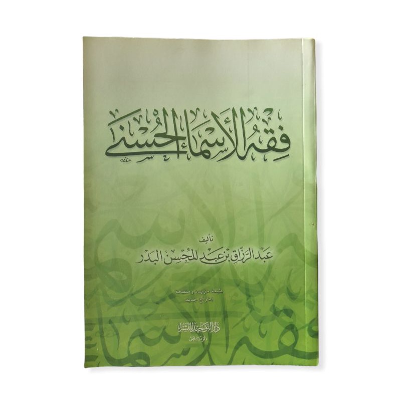 فقه الأسماء الحسنى - غلاف - دار التوحيد Fiqh Asmaul Husna