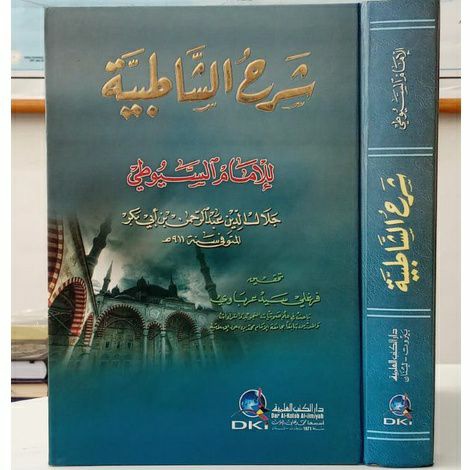 Kitab Syarah asy Syathibiyyah karya Imam as Suyuthi / Ilmu Qira'at Asyroh