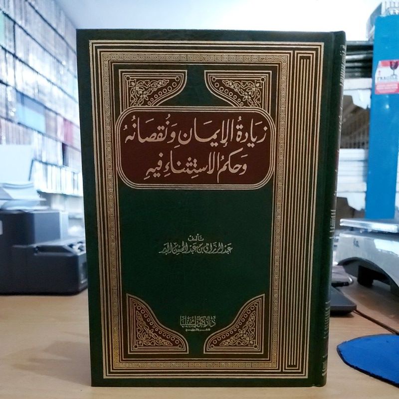 زيادة الإيمان ونقصانه وحكم الإستثناء فيه فني أبيض طبعة كنوز اشبيليا Kitab Ziyadatul Iman Wa Nuqshoni