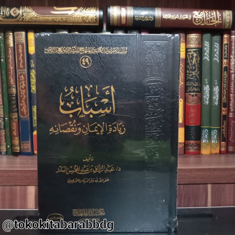 Asbab Jiyadatil Iman wa Nuqshonihi | أسباب زيادة الإيمان ونقصانه