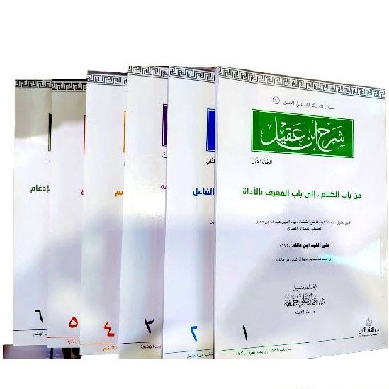 شرح ابن عقيل على ألفية ابن مالك 1/6 Syarah Ibnu aqil