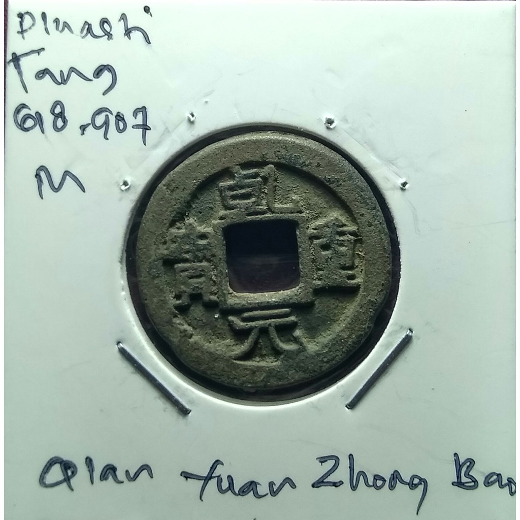 Koin Cina Dinasti Tang 618.QIAN YUAN ZHONG BAO.24.46mm.2.95gr.sp730