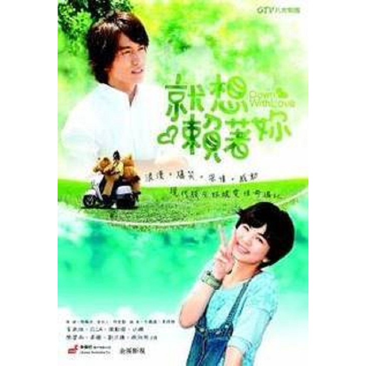 down with love jerry yan