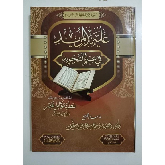 Ghayatul Murid Fi Ilmi Tajwid Dar Ibnu Abbas Ghoyatul Murid غاية المريد في علم التجويد
