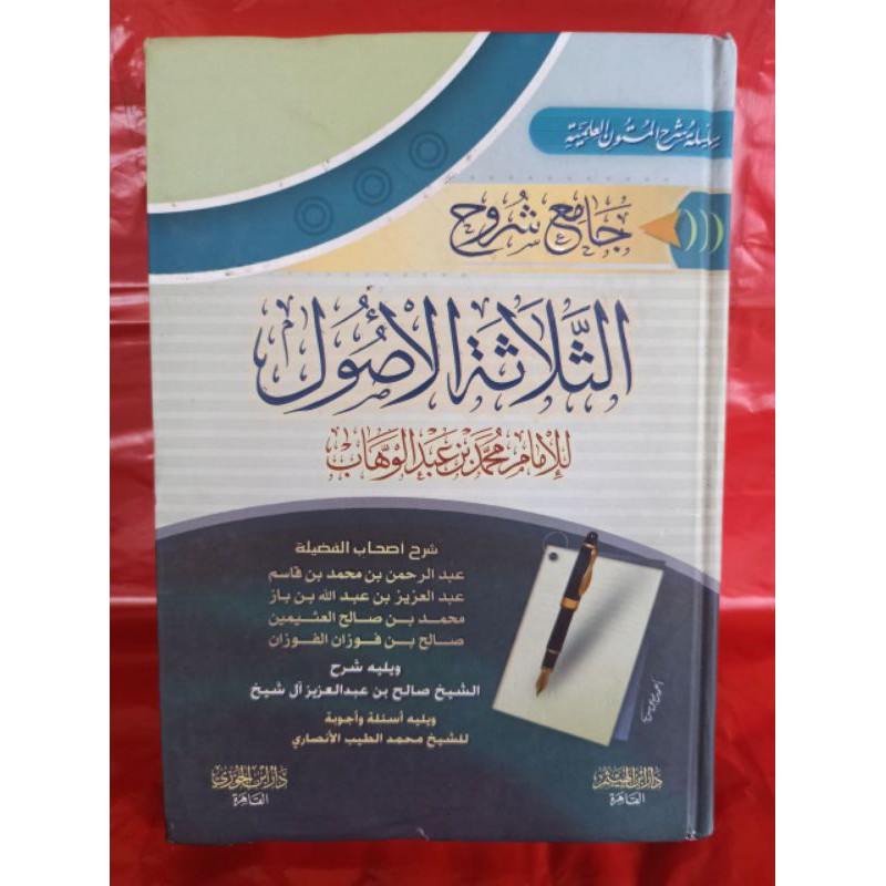 جامع شروح الأصول الثلاثة SYARAH USHUL TSALATSAH SYARAH TSALATSATUL USHUL | JAMI' SYURUH USHUL TSALAT