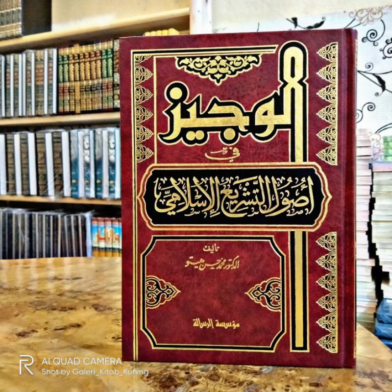 AL WAJIZ FI USHUL TASYRI AL ISLAMI - Al Wajiz Syaikh Hasan Hitu - الوجيز في أصول التشريع الإسلامي