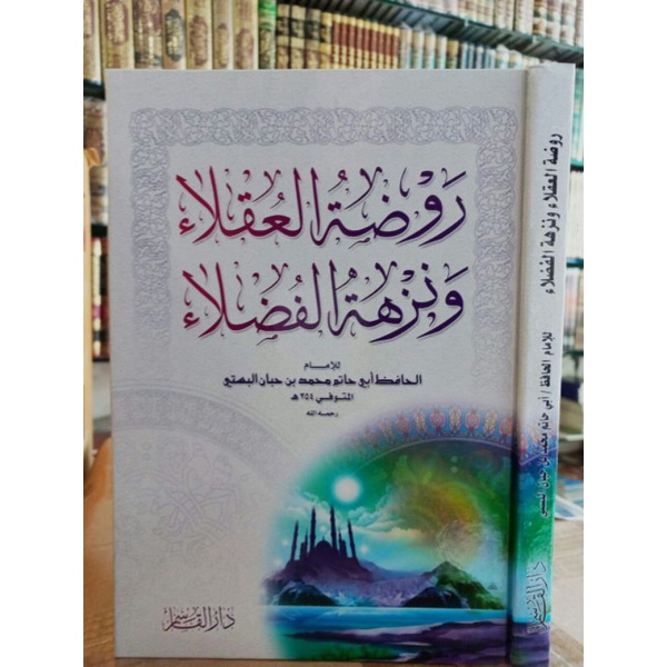 

روضة العقلاء ونزهة الفضلاء - دار القاسم roudotul uqola.rodhotul 'uqola_a