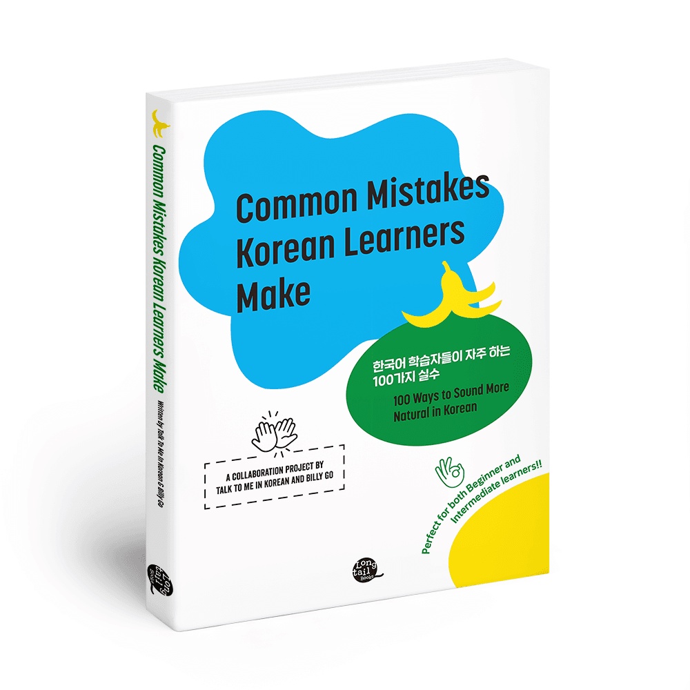 Common Mistakes Korean Learners Make by TalkToMeInKorean