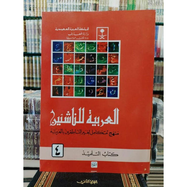 Kitab Linnasyiin jilid 4 Al Arabiyyah Linnasyiin