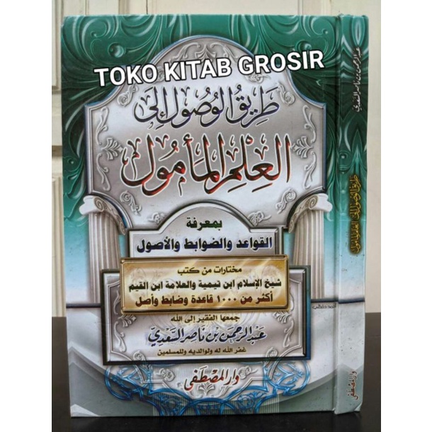 

طريق الوصول إلى علم المأمول Thoriqul ushul.toriqul wusul