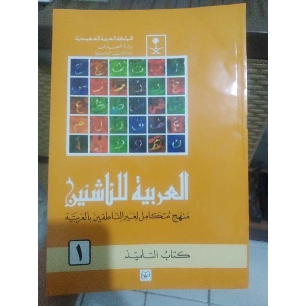 

Kitab Al-Arabiyah Linnasyiin Jilid 1
