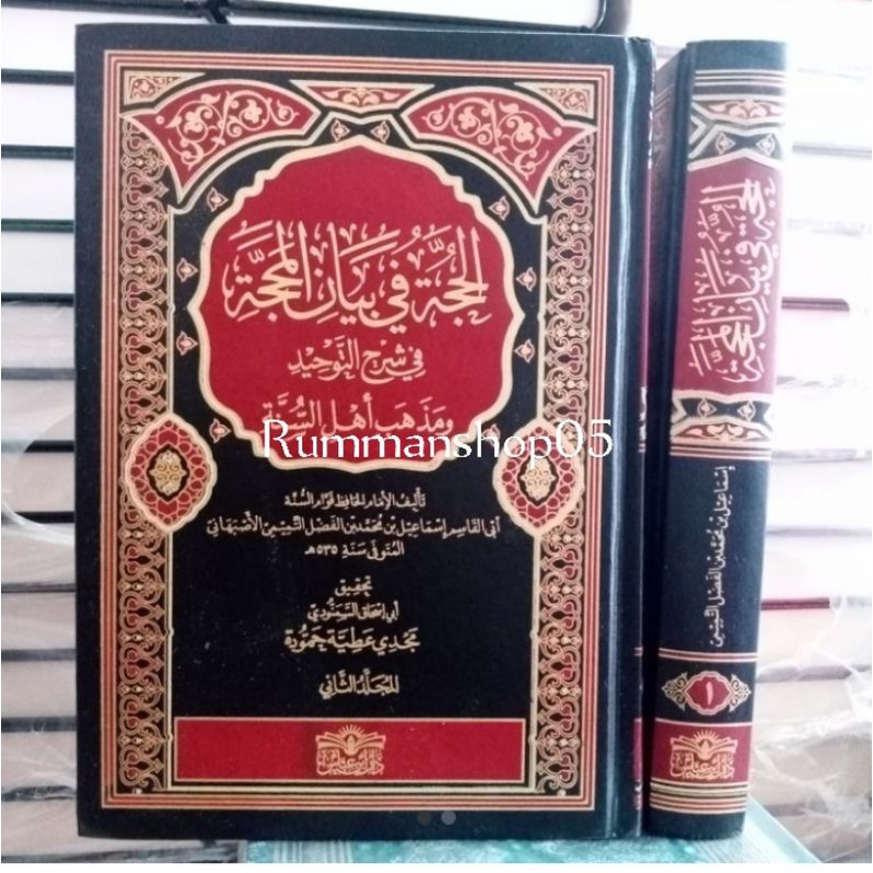 الحجة في بيان المحجة ٢/١ Al Hujjah fii bayanil Mahajjah 2 jilid