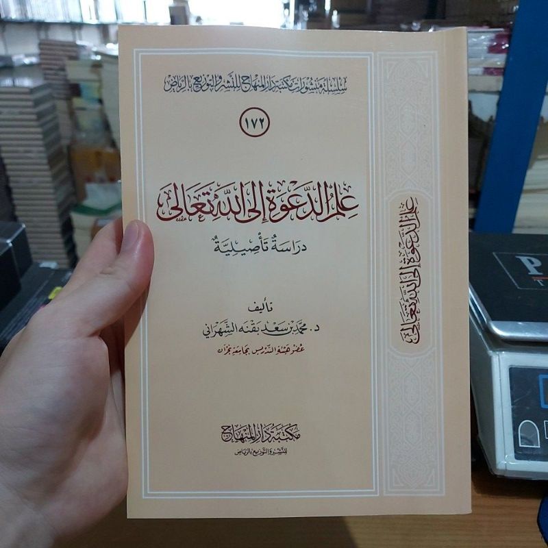 Ilmud Da'wah Ilallah Ta'ala علم الدعوة إلى الله تعالى دراسة تأصيلية غلاف شموا طبعة مكتبة دار المنهاج