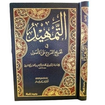التمهيد في تخريج الفروع على الأصول at tamhid takhrij Al furu