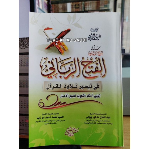 

الفتح الرباني في تيسير تلاوة القرآن al fathu robbani