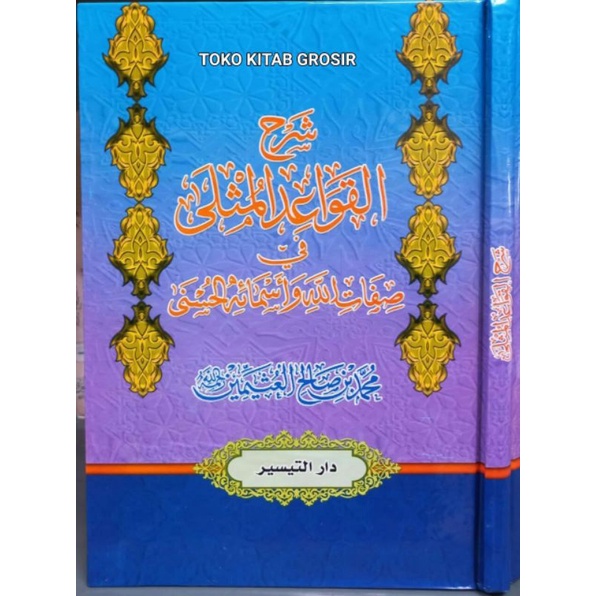 

Syarah qowa'idul mutsla شرح القواعد المثلى