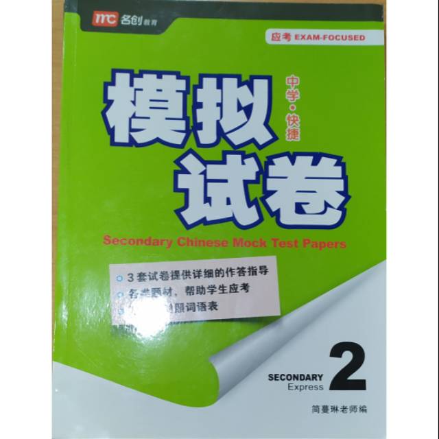 

Secondary Chinese Mock Test Papers 2