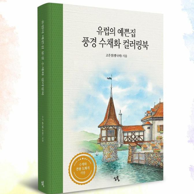 

Cuci Gudang European House Watercolor Coloring Book Buku Mewarnai Cat Air Kp 0471
