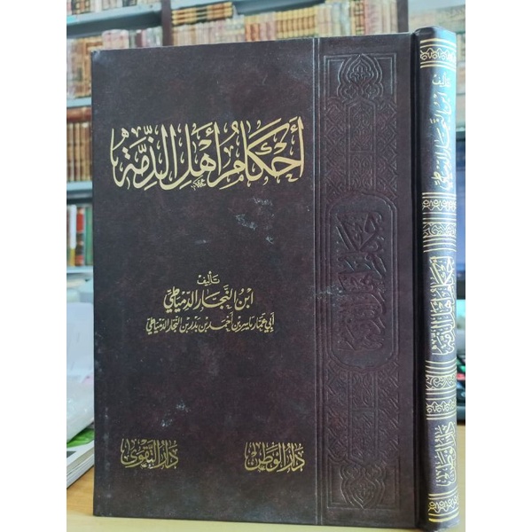 Ahkamu Ahli ad-Dzimmah / أحكام أهل الذمة (Cet. Darut Taqwa)