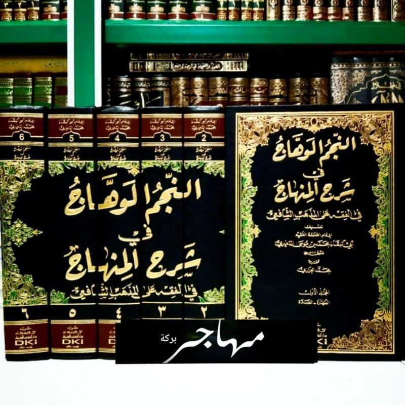 Kitab An Najmul Wahhaj -  Najmul wahaj Fi Syarhi al Minhaj 6 Jilid - DKI Bairut Original