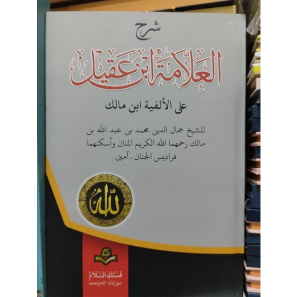 SYARAH IBNU AQIL, IBNU AQIL ALA ALFIYAH IBNU MALIK