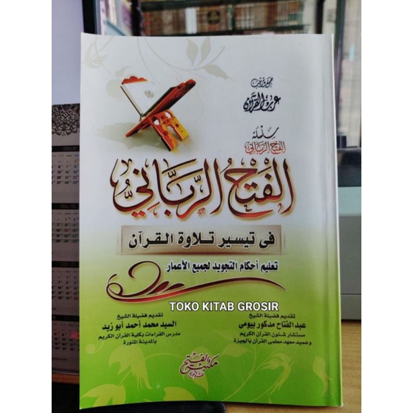 

الفتح الرباني في تيسير تلاوة القرآن al fathu robbani