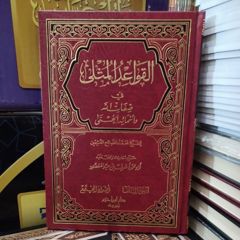 القواعد المثلى Al Qowaidul Mutsla (Hazm)