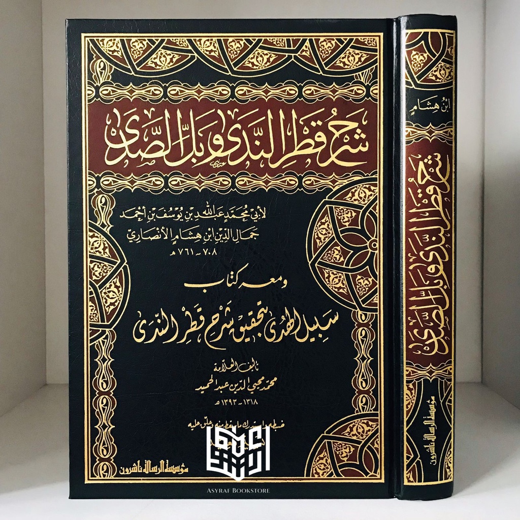Kitab Syarah Qathrun Nada Muassasah Ar Risalah Beirut Syarh Qothrun Nada Sarah Qotrun Nada | شرح قطر