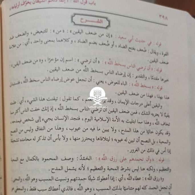 Al Qaulul Mufid Ala Kitab At Tauhid