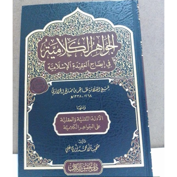 AL JAWAHIR AL-KALAMIYAH FI IDHOHIL AQIDAH AL-ISLAMIYAH - DAR TAHQIQ AL KITAB - ( الجواهر الكلامية في