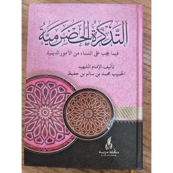 Kitab Tadzkirah Hadramiyah (Fiqih Wanita) Habib Muhammad Bin Salim Bin Hafizh BSA(Ayah Habib Umar)