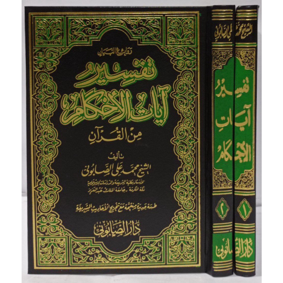 Rawaiul Bayan Tafsir Ayat Ahkam As-Sobuni | روائع البيان تفسير آيات الأحكام من القرآن - دار الصابوني