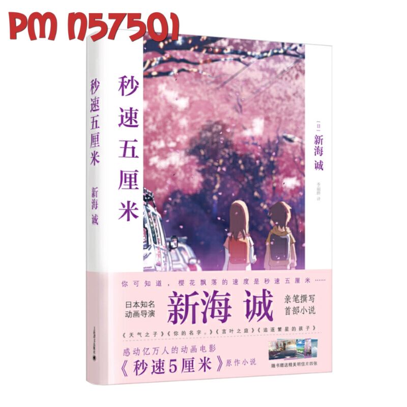 PusMan - 5 Centimeters per Second - Novel Mandarin - N57501