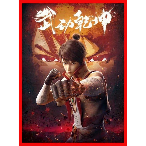 DVD Wu Dong Qian Kun Season 1