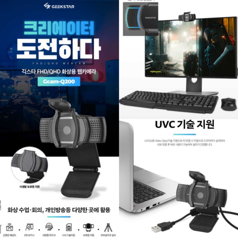 【KOREA Original WEBCAM GEEKSTAR GCAM-Q200 ‘AUTOFOCUS’ WEBCAM HD1080 PRO】