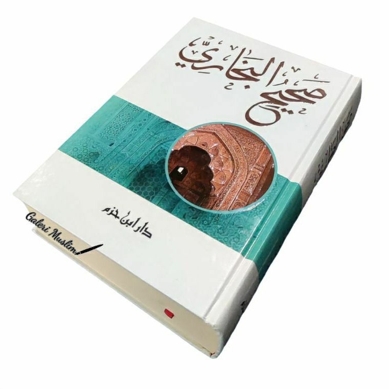 صحيح البخاري - دار ابن حزم - Shahih Bukhari