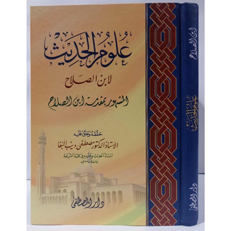 Muqoddimah Ibnu Solah DM | مقدمة ابن صلاح في علوم الحديث - دار المصطفى