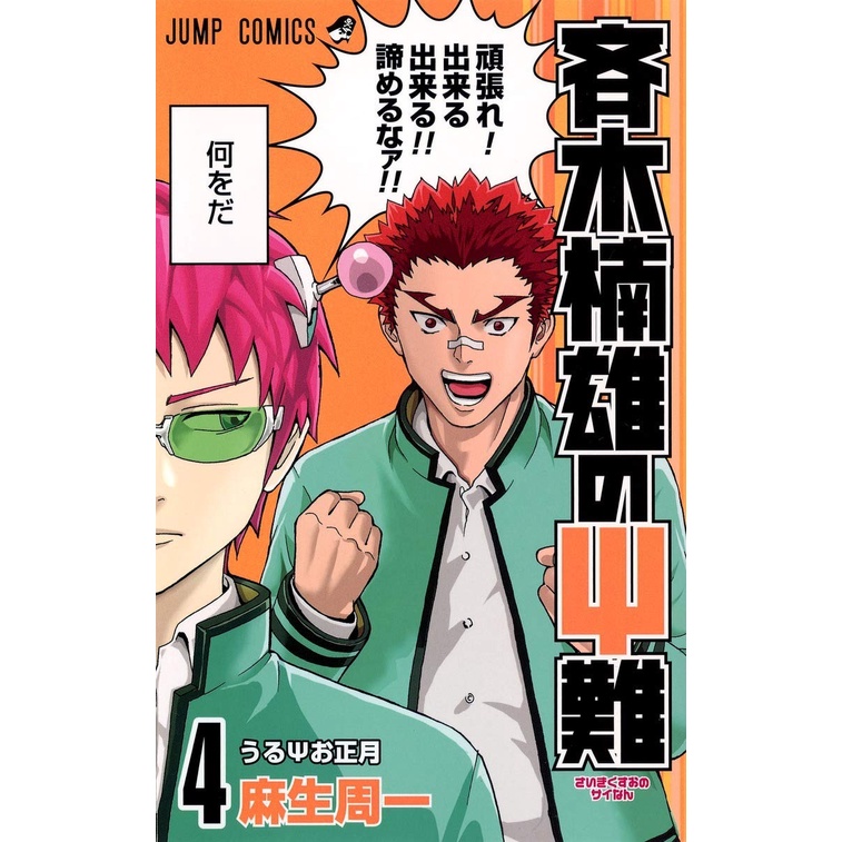 Saiki Kusuo no Psi Nan 4 - The Disastrous Life of Saiki Sainan - Manga