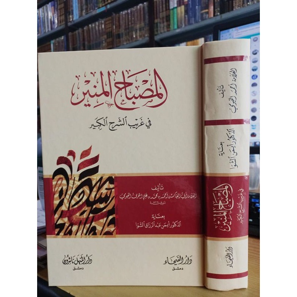 المصباح المنير في غريب الشرح الكبير AL MISHBAHUL MUNIR